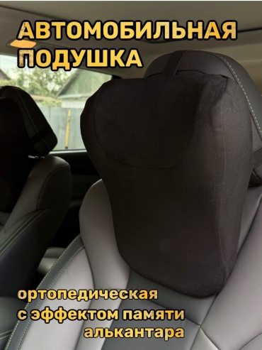 Подушка на подголовник