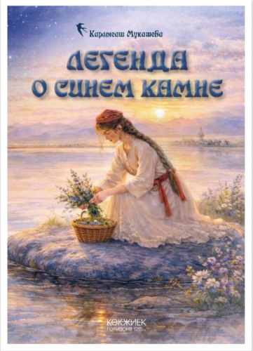 Карлыгаш Мукашева: Легендао Синем камне