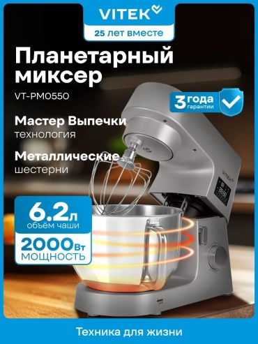 Миксер Vitek VT-PM0550 серый