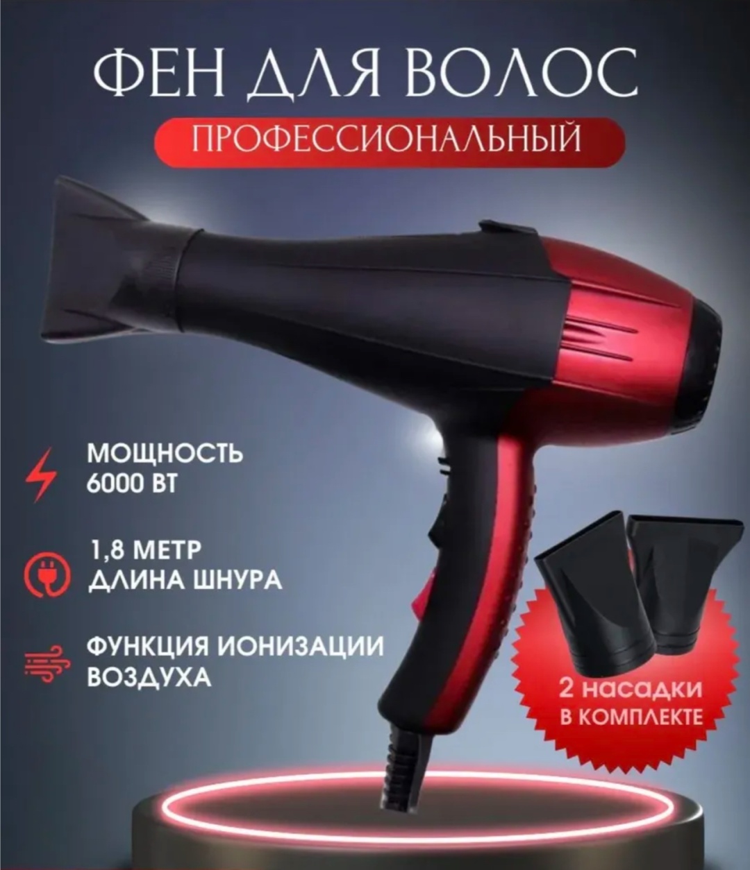 Длина шнура 2,7 фен черный, красный