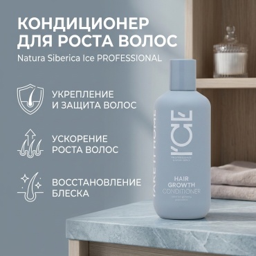 Natura Siberica кондиционер Ice Hair Growth 250 мл
