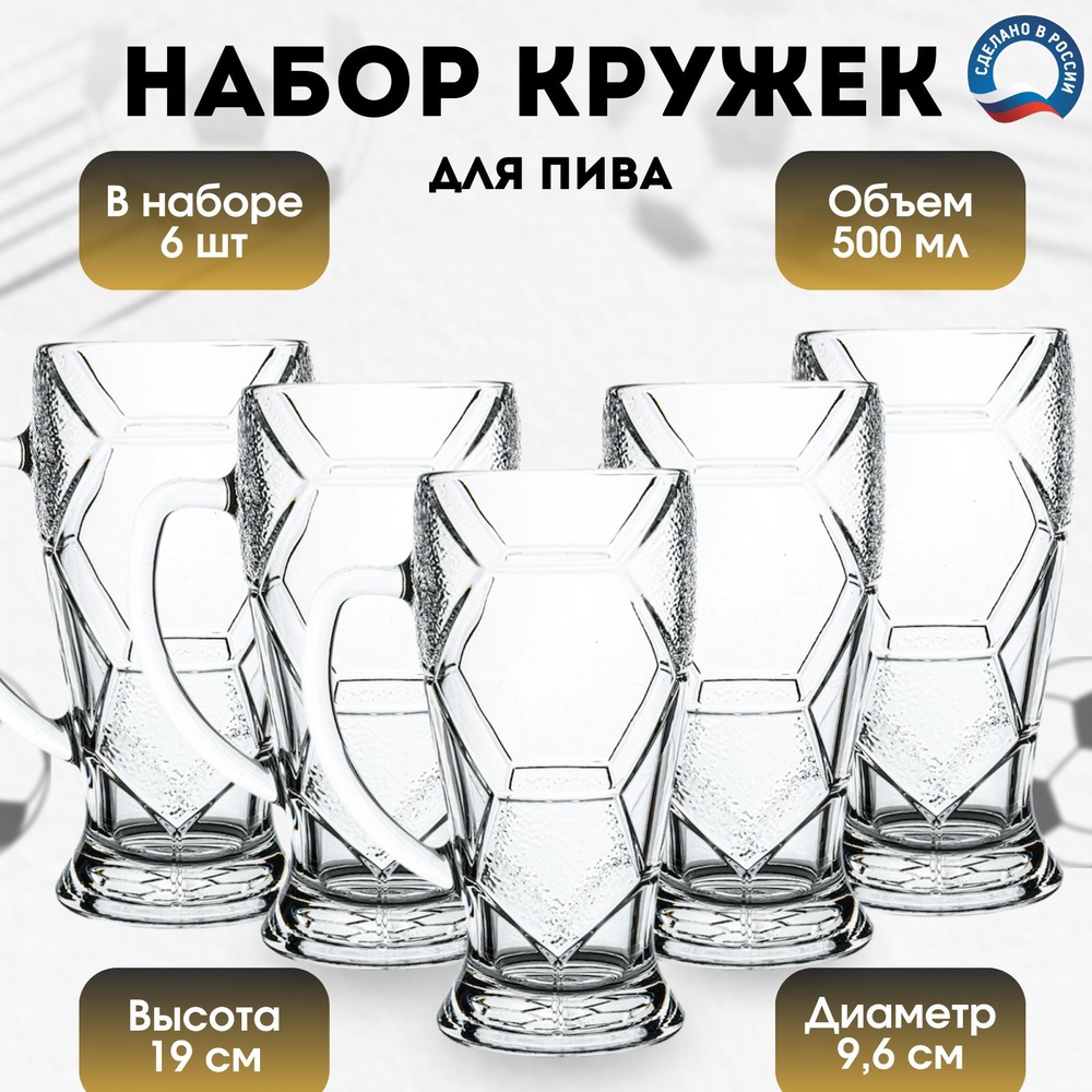 Набор кружек для пива ОСЗ 500 мл, стекло, 6 шт