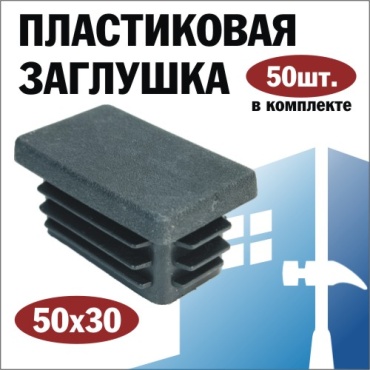 Заглушка для профильной трубы, пластик 50 шт