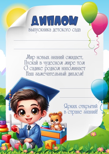 Грамота Диплом выпускника детского сада А4 1 шт