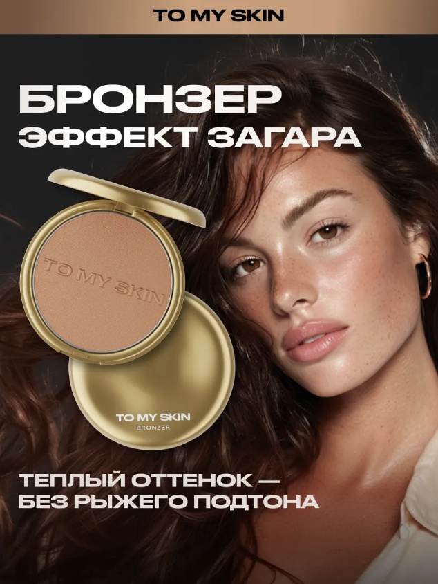 To My Skin бронзер для лица SOFT SATIN BRONZER, тон 01, 9 Г бронзер 01