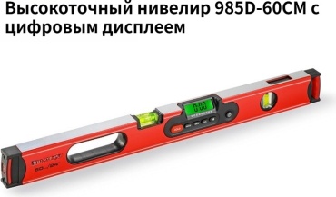 Уровень брусковый 985D 60 см