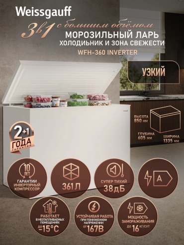 Weissgauff WFH-360 Inverter 361 л белый