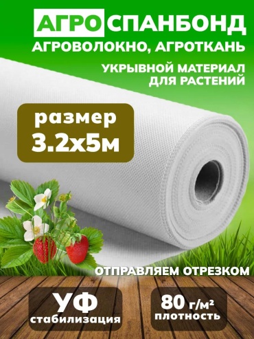 Укрывной материал Б328005, спанбонд