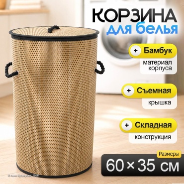 Корзина для белья 35x35x60 см, металл, текстиль, бамбук