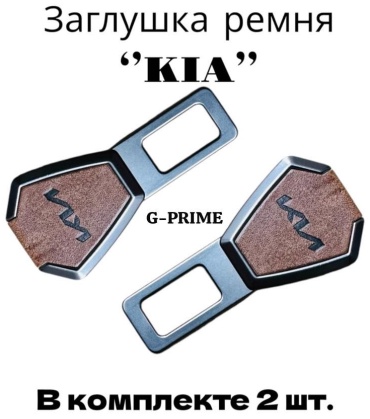 G-PRIME Заглушка ремня безопасности М-KIA