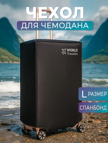 Чехол маленький (до 40 л) черный