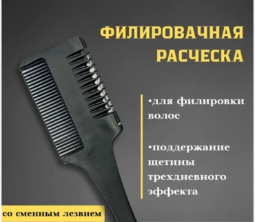 Расческа для филлировки черный