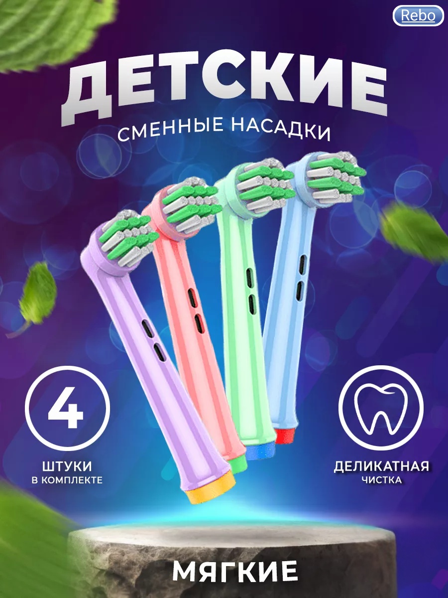 Насадка Rebo REB-10, детские стандартная 4 шт