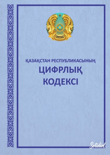 Без автора: Қазақстан Республикасының Цифрлық кодексі