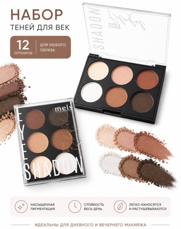 Тени прессованные Mels 02