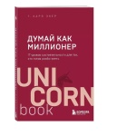 Книга Экер Т. Х.: Думай как миллионер. 17 уроков состоятельности для тех, кто готов разбогатеть