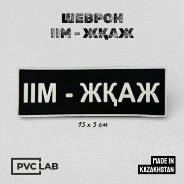 Шеврон PVC Laboratory ІІМ-ЖҚАЖ