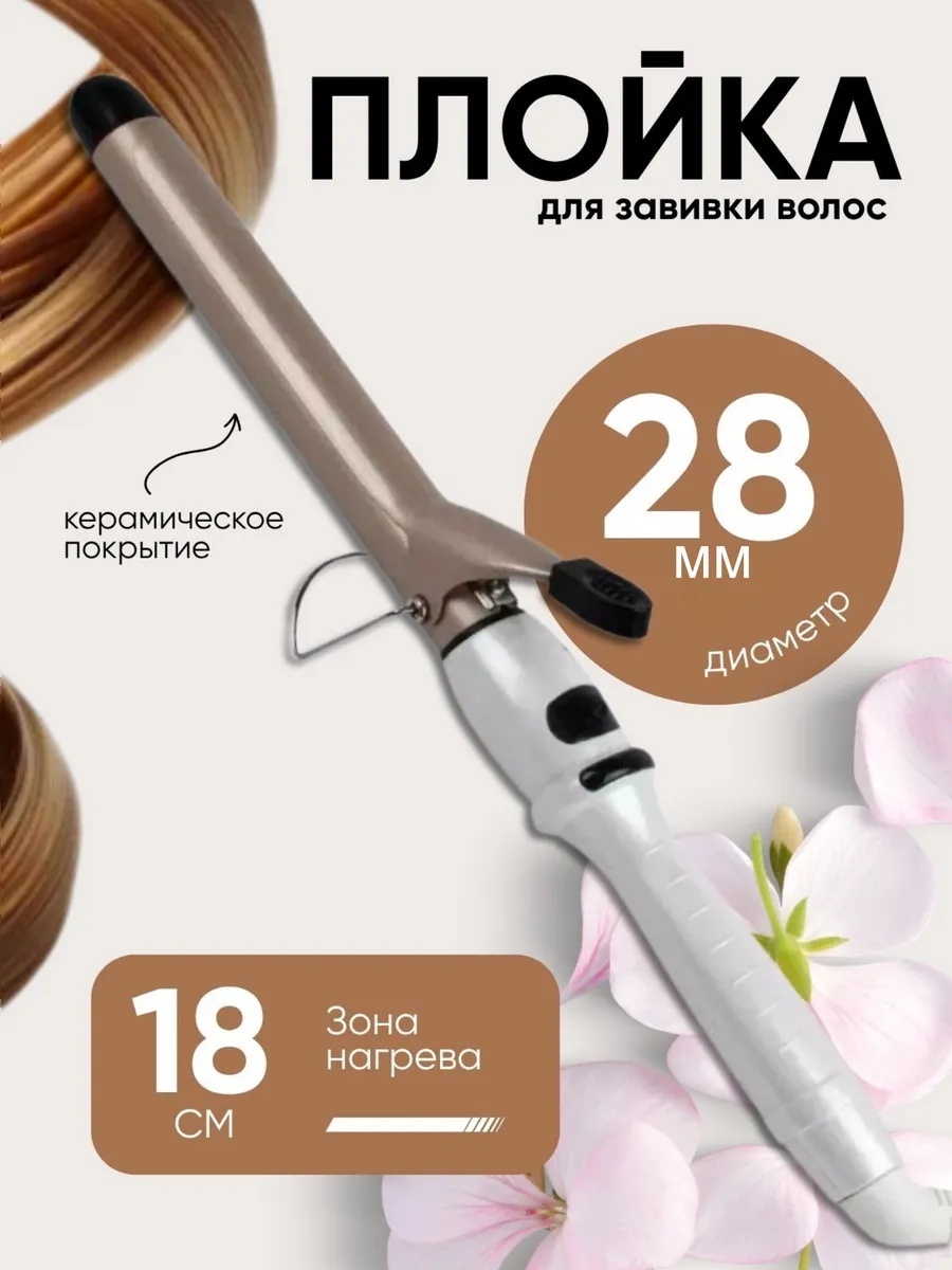 Плойка для локонов профессиональная плойка 28 мм