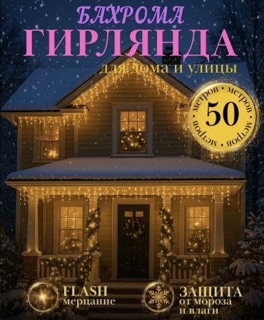 Гирлянда бахрома 50 метров теплый белый