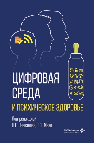 Под ред. Незнанова Н.Г., Мазо Г.Э.: Цифровая среда и психическое здоровье
