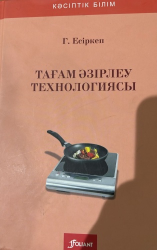 Учебник Есіркеп Г.: Тағам әзірлеу технологиясы