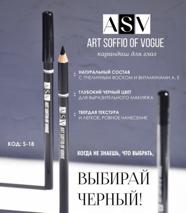 ART SOFFIO карандаш Of Vogue S-18 Black