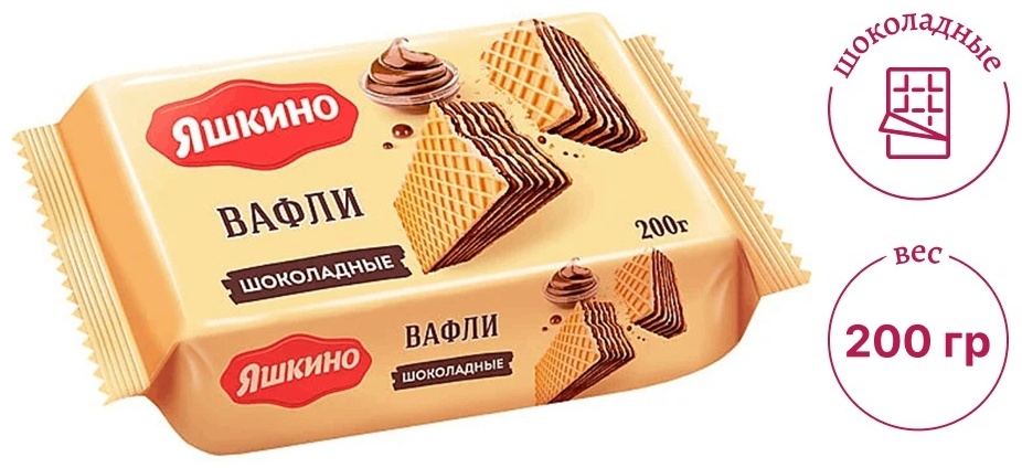 Яшкино вафли шоколадные 200 г