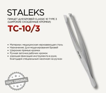 Staleks пинцет 1 шт