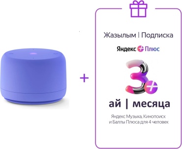 Яндекс Станция Лайт 2 с Алисой без часов + подписка 3 месяца фиолетовый