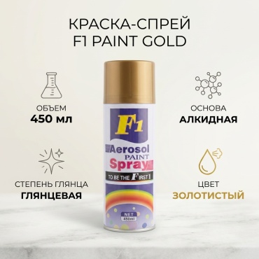 F1 краска PAINT тон золотистый, 450 мл