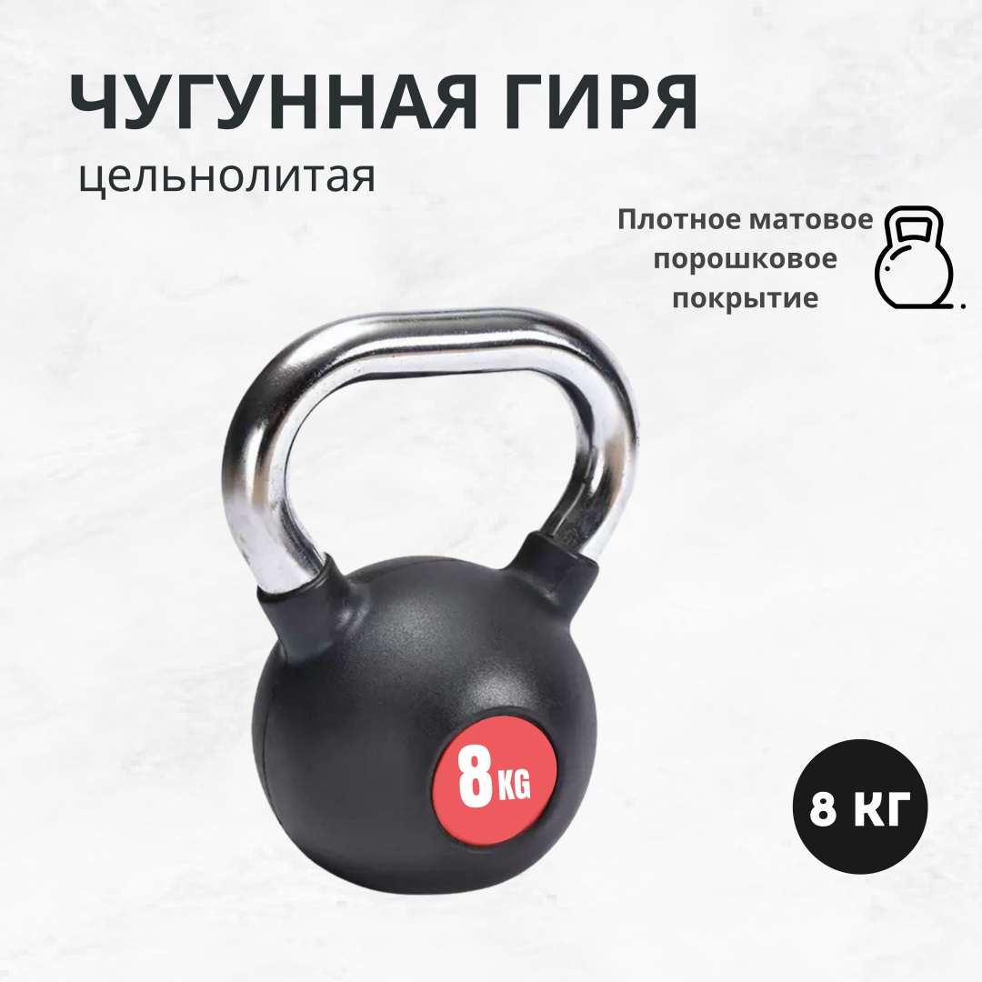 Гиря Proflex MRW-K цельнолитая 8 кг