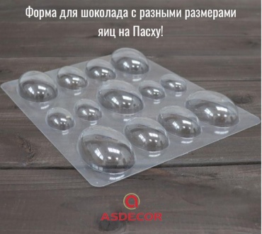 Asdecor для десерта, для шоколада 51321 Яйца разного размера, пластик