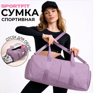 Сумка Sport Fit SFStBag1 30 л фиолетовый