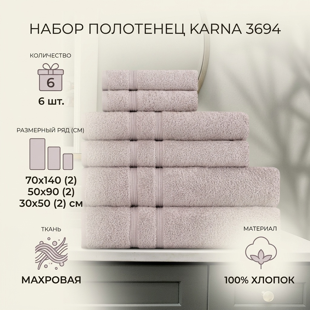 Набор полотенец KARNA 140x70 см, хлопок, махровая ткань, 6 шт,