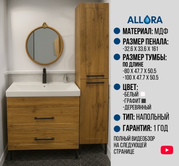 Комплект для ванной Allora Victoria 80 (шкаф-пенал, тумба под раковину, раковина) горчичный