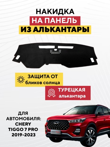 AVTONAKIDKA Chery Tiggo 7 Pro 2019-2023(черный) Chery Tiggo 7 Pro 2019-2023 черный