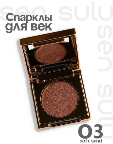 Sen Sulu тени Soft sand 03 Soft sand 1 мл