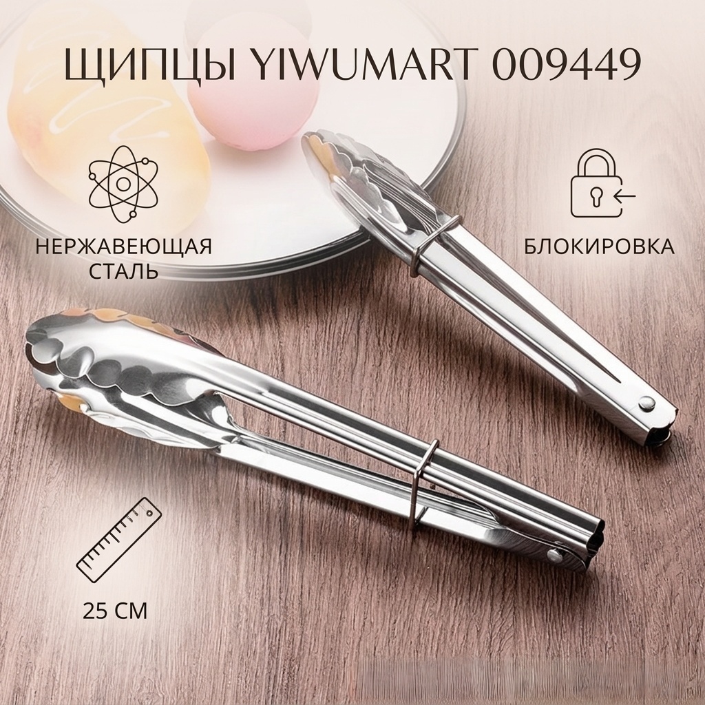 Щипцы Yiwumart нержавеющая сталь, 1 шт