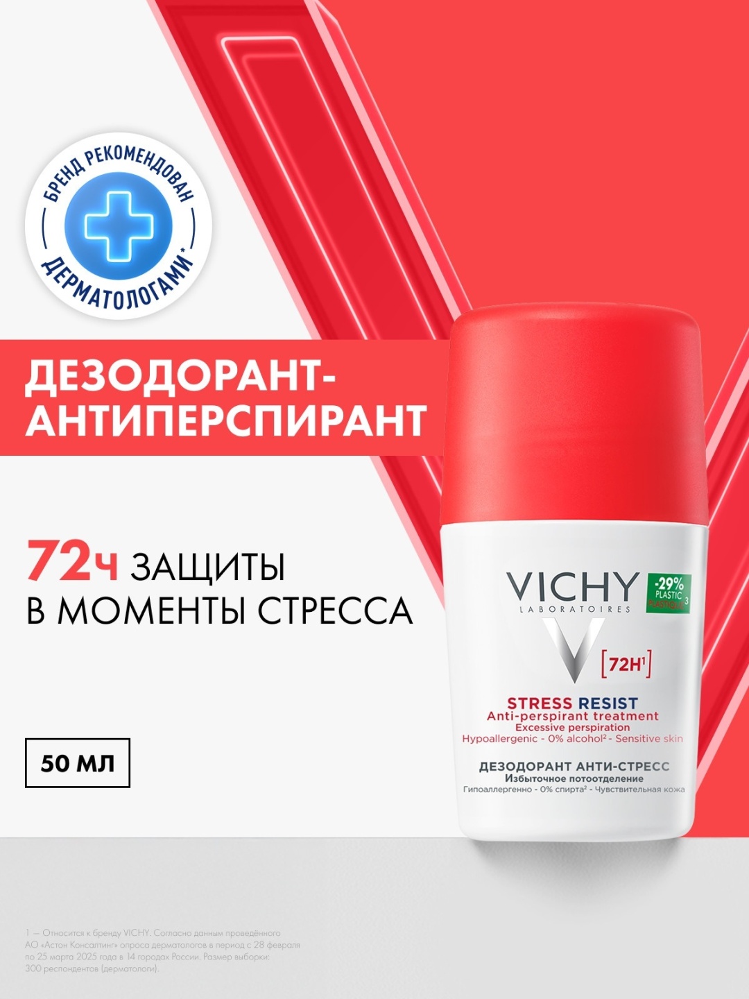 VICHY Шариковый дезодорант антистресс защита 72 часа, 50 мл