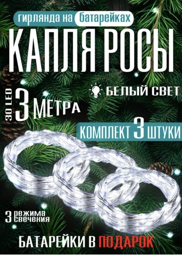 Холодная гирлянда • 3 м • На батарейках•Набор 3шт