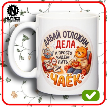 Кружка NUTRIX ДАВАЙ ОТЛОЖИМ ДЕЛА, 300 мл, керамика, 1 шт.