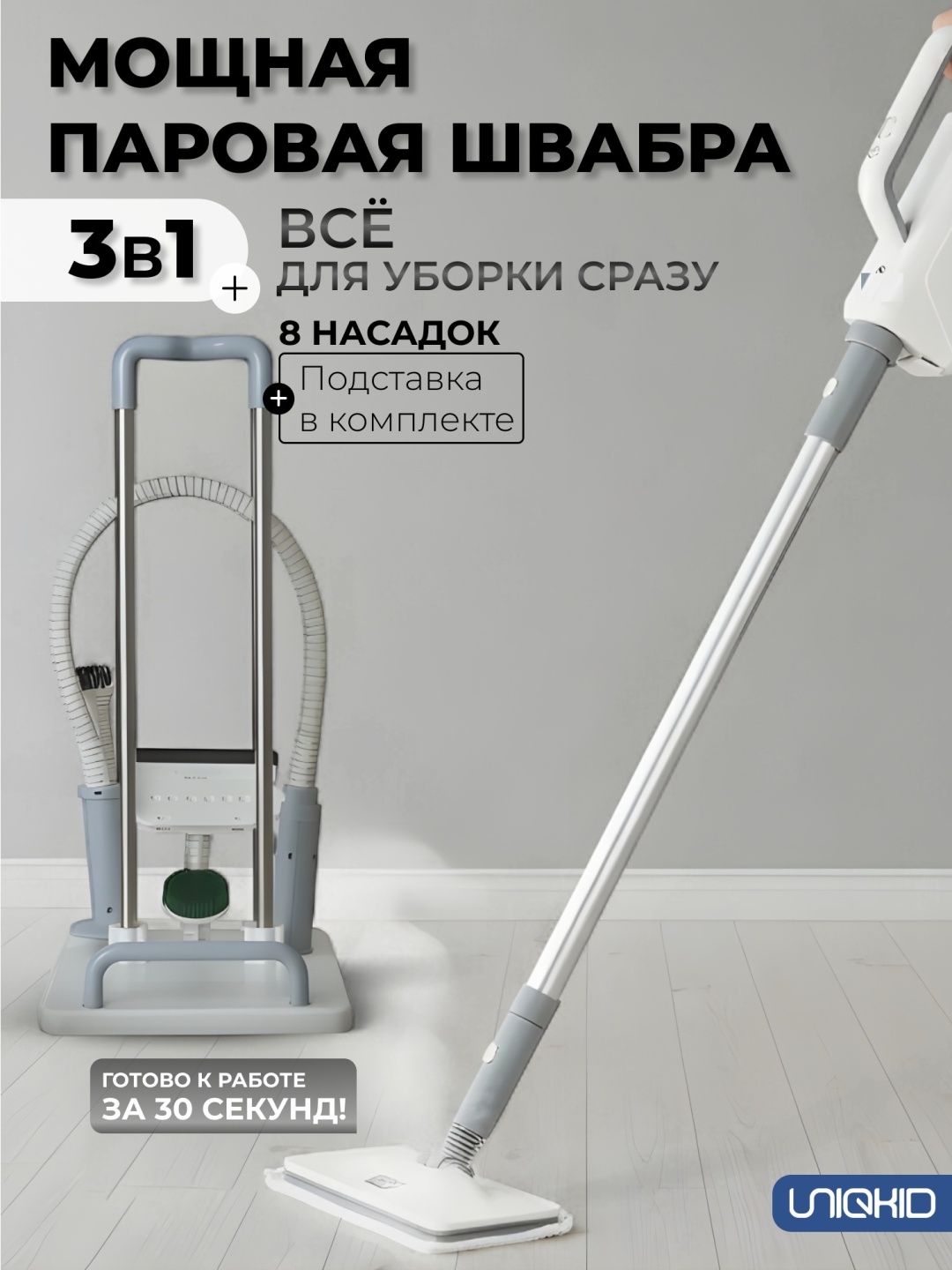 Паровая швабра UNIQKID DHS белый