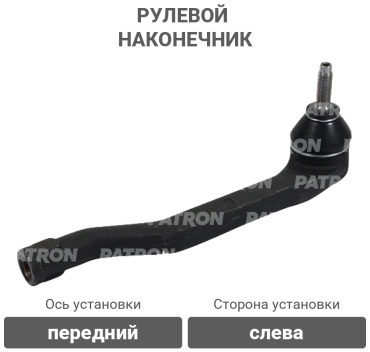 PATRON рулевой наконечник PS1337L
