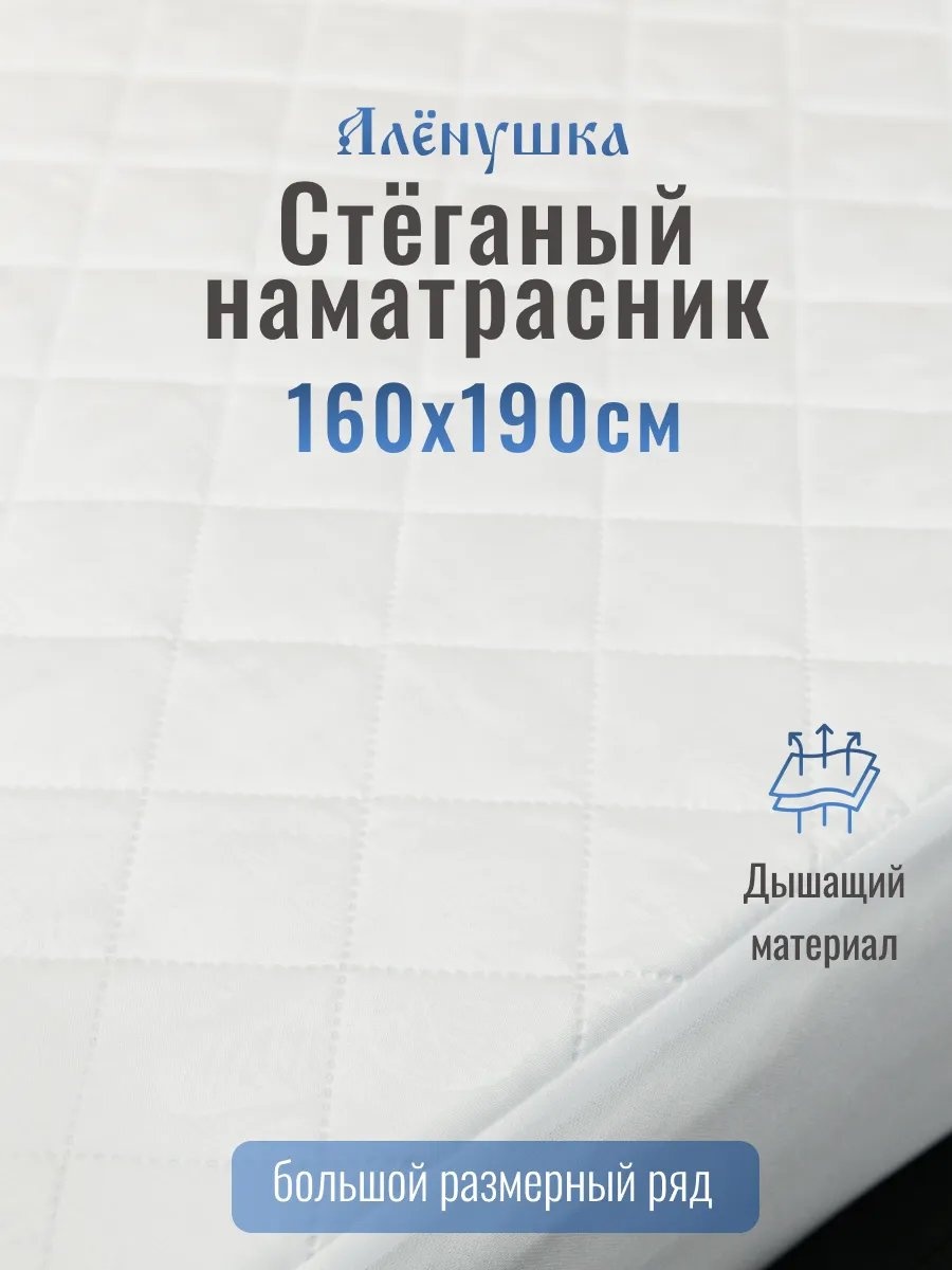Наматрасник на резинке 402175445 160x190, микрофибра
