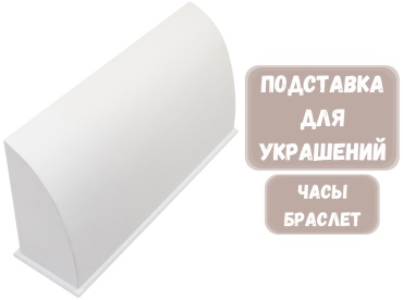 Подставка ZLATA для браслетов искусственная кожа