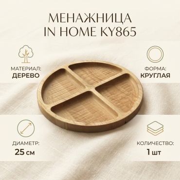 IN HOME менажница KY865 круглая 1 шт