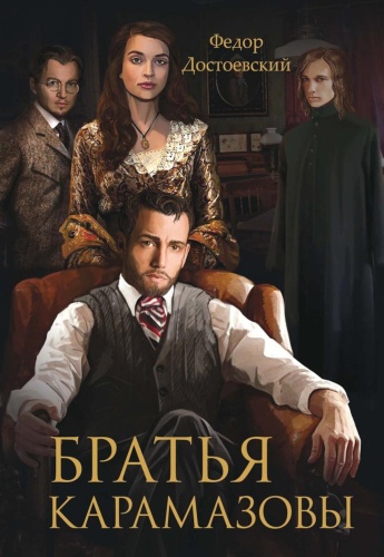 Достоевский Ф.М.: Братья Карамазовы