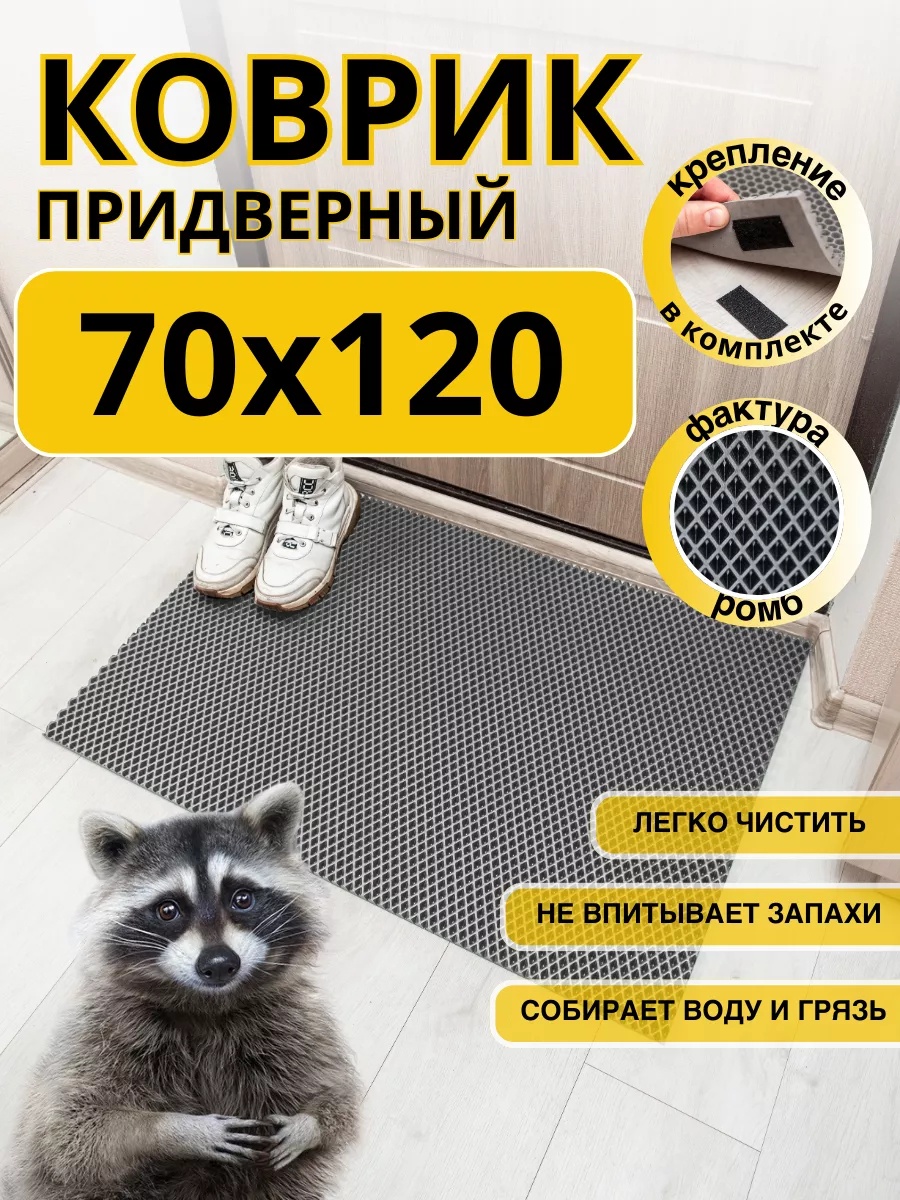 Придверный коврик 70x120 см, 160179742