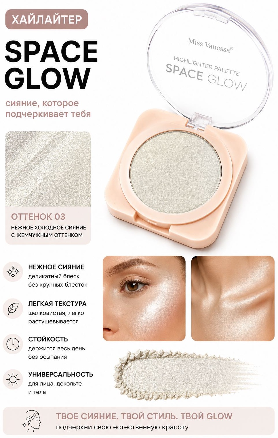 Miss Vanessa Space Glow хайлайтер 03