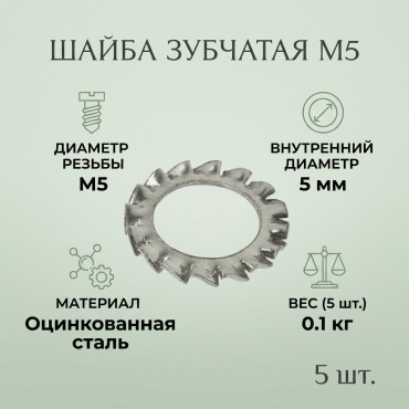 Шайба зубчатая М5, 5 шт.
